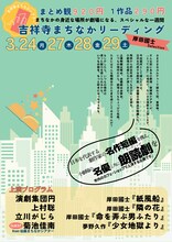 「吉祥寺まちなかリーディング」チラシ表