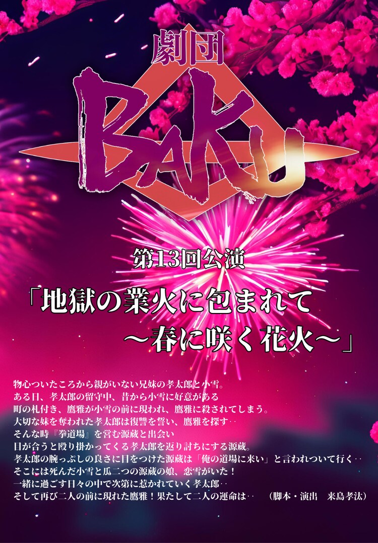 劇団BAKU 第13回公演「地獄の業火に包まれて～春に咲く花火～」チラシ表