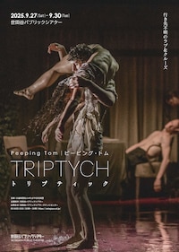 ピーピング・トム「トリプティック」