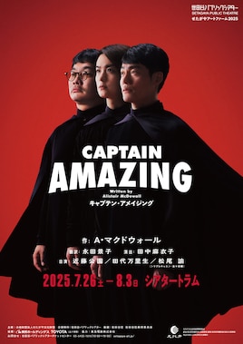 せたがやアートファーム 2025「キャプテン・アメイジング」