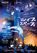 せたがやアートファーム 2025 アロフト・サーカス・アーツ「ブレイブ・スペース」チラシ表