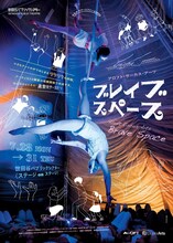 せたがやアートファーム 2025 アロフト・サーカス・アーツ「ブレイブ・スペース」チラシ表