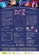 せたがやアートファーム 2025 アロフト・サーカス・アーツ「ブレイブ・スペース」チラシ裏