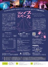 せたがやアートファーム 2025 アロフト・サーカス・アーツ「ブレイブ・スペース」チラシ裏