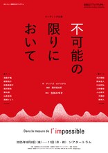 あたらしい国際交流プログラム リーディング公演「不可能の限りにおいて」チラシ表