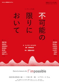 あたらしい国際交流プログラム リーディング公演「不可能の限りにおいて」