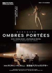 カンパニー・ルーブリエ / ラファエル・ボワテル「Ombres Portées / キャストシャドウ」