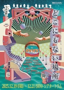 シアタートラム・ネクストジェネレーション vol.17-フィジカル-MWMW「どこにもない場所」チラシ表