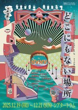 シアタートラム・ネクストジェネレーション vol.17-フィジカル-MWMW「どこにもない場所」チラシ表