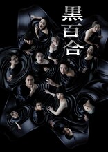 「黒百合」ビジュアル