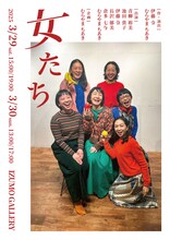 「女たち」チラシ表