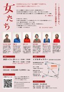 「女たち」チラシ裏