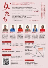 「女たち」チラシ裏