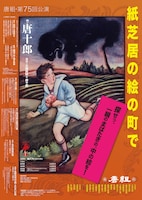 劇団唐組 第75回公演「紙芝居の絵の町で」