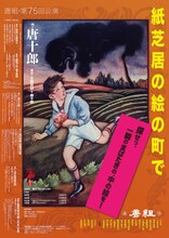 劇団唐組 第75回公演「紙芝居の絵の町で」ポスタービジュアル