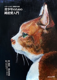 バザール44℃ 旗揚げ公演「青少年のための純恋愛入門」