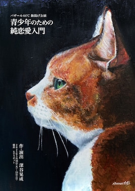 バザール44℃ 旗揚げ公演「青少年のための純恋愛入門」