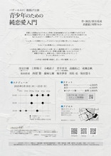 バザール44℃ 旗揚げ公演「青少年のための純恋愛入門」チラシ裏