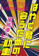 テラコッタパンナコッタプロデュース 優しい劇団の大恋愛Volume盛岡「はやく君に会うための助走」チラシ表