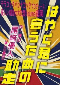 テラコッタパンナコッタプロデュース 優しい劇団の大恋愛Volume盛岡「はやく君に会うための助走」