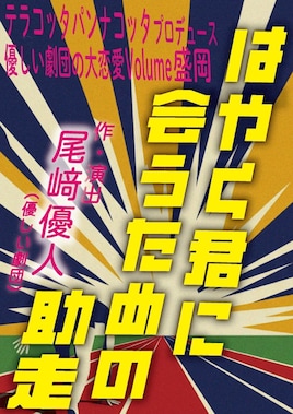 テラコッタパンナコッタプロデュース 優しい劇団の大恋愛Volume盛岡「はやく君に会うための助走」