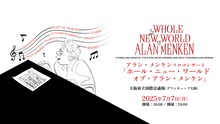 「アラン・メンケン ソロコンサート『ホール・ニュー・ワールド・オブ・アラン・メンケン』」ビジュアル