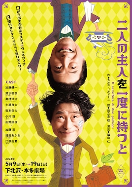 加藤健一事務所vol.117「二人の主人を一度に持つと」