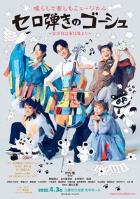 Office8次元プロデュース 鳴らして楽しむミュージカル「セロ弾きのゴーシュ」