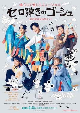 Office8次元プロデュース 鳴らして楽しむミュージカル「セロ弾きのゴーシュ」