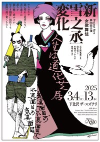 Project Nyx 第28回公演 女歌舞伎「新雪之丞変化」