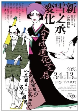 Project Nyx 第28回公演 女歌舞伎「新雪之丞変化」