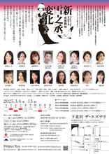 Project Nyx 第28回公演 女歌舞伎「新雪之丞変化」チラシ裏