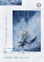 ロマングラス番外公演「雨の音、言葉のカタチ」