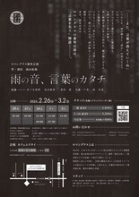 マングラス番外公演「雨の音、言葉のカタチ」チラシ裏