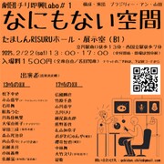 劇団チリ即興Labo#1「なにもない空間」ビジュアル