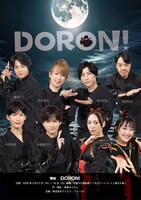 舞台「DORON！」