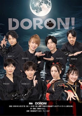 舞台「DORON！」