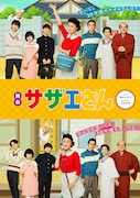 舞台「サザエさん」メインビジュアル©長谷川町子美術館
