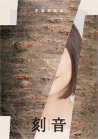 Enjil 旗揚げ公演 音楽朗読劇「刻音-TOKINE-」