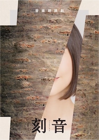 Enjil 旗揚げ公演 音楽朗読劇「刻音-TOKINE-」