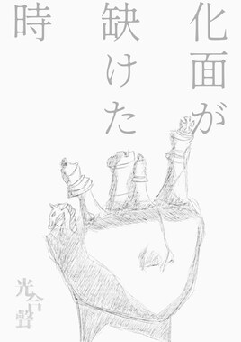 劇団光合聲「化面が缺けた時」