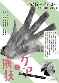 「クロスプレイ東松山」ハイドロブラスト「ケアと演技」