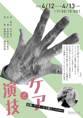 「クロスプレイ東松山」ハイドロブラスト「ケアと演技」