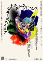 チェルフィッチュ×藤倉大 with アンサンブル・ノマド「リビングルームのメタモルフォーシス」