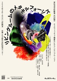 チェルフィッチュ×藤倉大 with アンサンブル・ノマド「リビングルームのメタモルフォーシス」