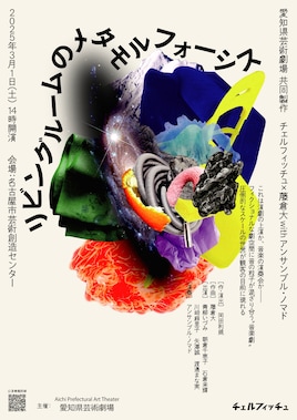 チェルフィッチュ×藤倉大 with アンサンブル・ノマド「リビングルームのメタモルフォーシス」