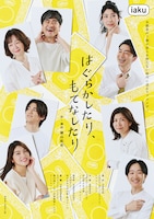 iaku「はぐらかしたり、もてなしたり」