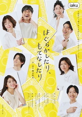 iaku「はぐらかしたり、もてなしたり」