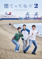 テアトロコントspecial / 惚てってるズ「惚て並み拝見」