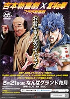 吉本新喜劇×北斗の拳 コラボ新喜劇～お前はもう笑っている！～